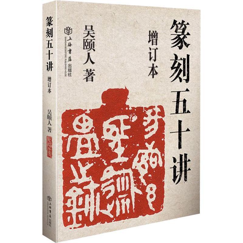 正版篆刻五十讲(增订本)9787545808964 吴颐人上海书店出版社艺术属于什么档次？