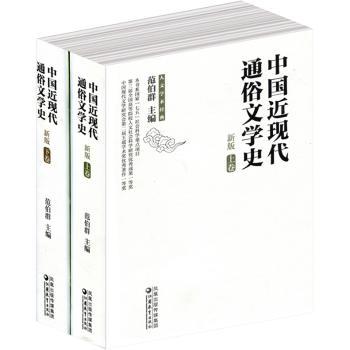 中国近现代通俗文学史(新版上下)(精) 近现代通俗文学史 新版上下册 精装收藏版 经典作品解析 作家流派分析 9787534392269