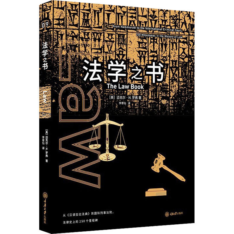法学之书 法学入门教程 法律基础解析 经典案例分析 法律实务指南 维权知识普及 法律思维培养 学理体系 9787568923415