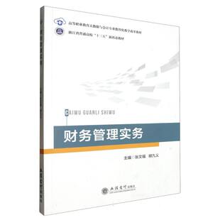 高等职业教育大数据与会专业智化教学改革教材 编者 张文福 正版 9787542976017 财务管理实务 胡九义 立信会计 包邮