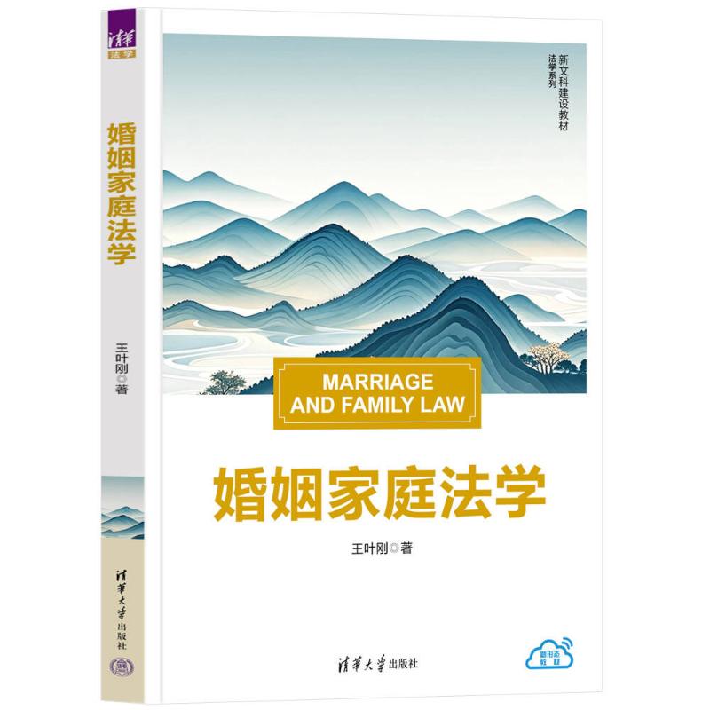 婚姻家庭法学 法律专业学生教材 离婚财产分割案例 教授编著 2023新版 9787302691792