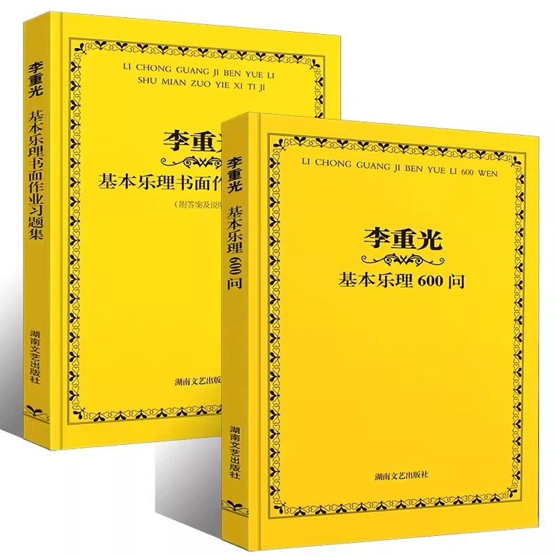 正版包邮 李重光基本乐理600问+李重光基本乐理书面作业习题集共2册 李重光| 9787540426422 湖南文艺