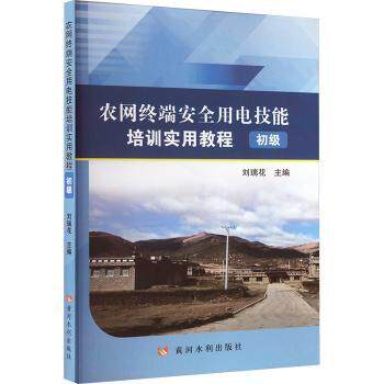 农网终端安全用电技能培训实用教程 初级农村电工初学者零基础农网终端实操安全用电排查9787550931732