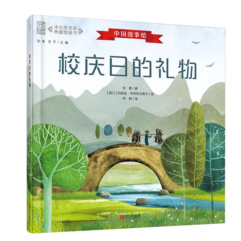 校庆日的礼物(汉文英文)(精)/冰心奖名家典藏图画书 冰心奖名家 校庆日礼物 双语精装 儿童图画书 成长教育 9787555243625