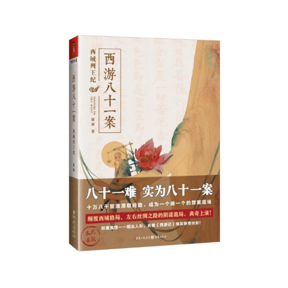 西游八十一案 西域列王纪  马伯庸创作新编西游记古典文学四大名著中国文化悬疑推理小说故事书（西域列王纪） 9787229129446