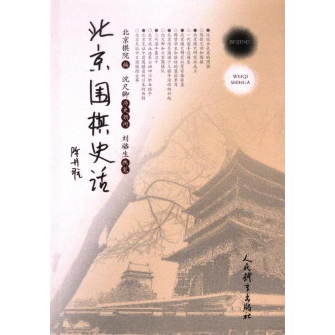 北京围棋史话 围棋爱好者 棋史收藏价值 经典对局解析 北京棋史详解 全彩印刷精美 历史文献详实9787500962113