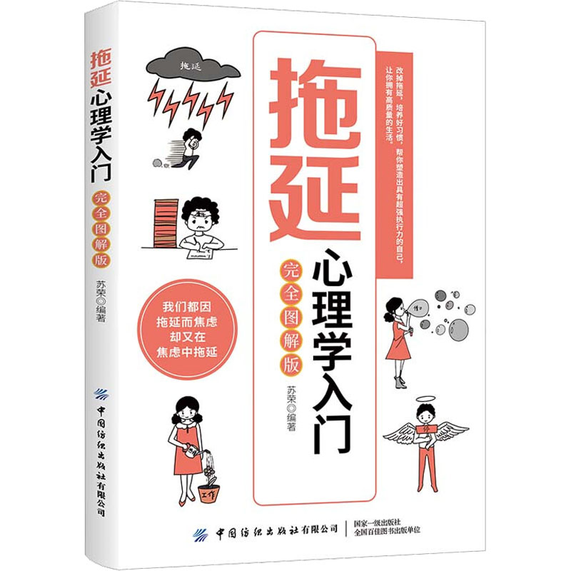正版包邮 拖延心理学入门 图解版 作者 9787518076239 中国纺织出版社有限公司