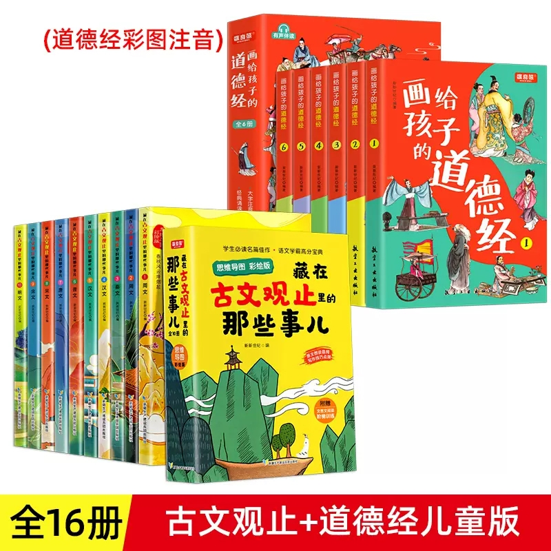 正版包邮 藏在古文观止里的那些事儿+画给孩子的道德经共16册 新新世纪 9787557417826 新疆生产建设兵团