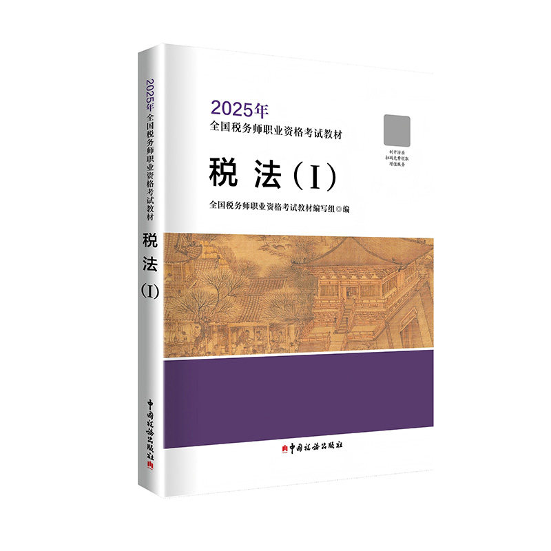 税法(I) 通关 实务操作 案例解析 高频考点 重点难点 法律条文 系统梳理 实用指南 专业解析9787567816350