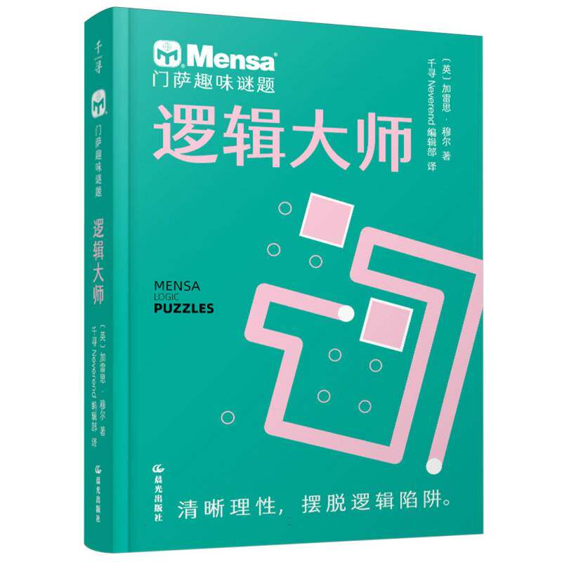 正版包邮 逻辑大师/门萨趣味谜题 (英)加雷思·穆尔|译者:千寻Neverend编辑部 9787571518899 晨光