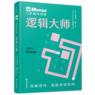 正版包邮 逻辑大师/门萨趣味谜题 (英)加雷思·穆尔|译者:千寻Neverend编辑部 9787571518899 晨光