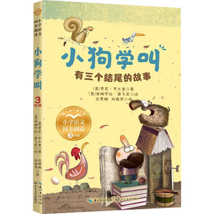 正版包邮 小狗学叫 有三个结尾的故事 (意)贾尼·罗大里 著 沈萼梅,刘锡荣 译 (意)安娜罗拉·康多尼 绘 9787570206803