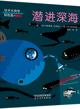 正版包邮 潜进深海—“绘本水族馆”之一探险篇《潜进深海》！ 文：〔日〕中野博美 、  松泽诚二     图：〔日〕友永太吕