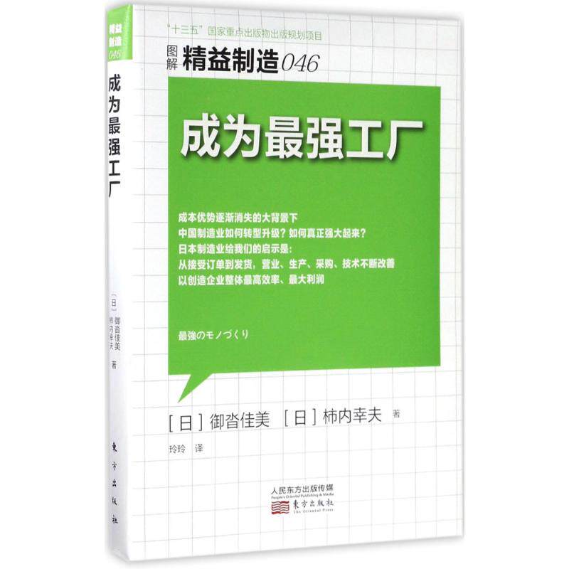 成为工厂 工厂运营策略 制造业升级指南 生产效率提升 企业竞争力打造 精益管理方法 成功工厂案例 供应链优化 9787506097932