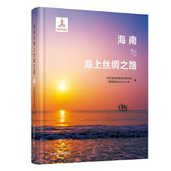 海南与海上丝绸之路 海南地理优势 丝路历史脉络 中外交流 海技术 历史研究 文献资料 图文解析 海南发展 9787302504160