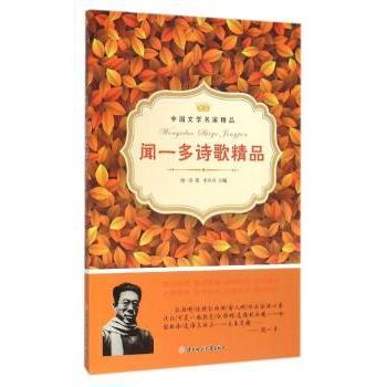 闻一多诗歌精品 高中生文学课外读物 含深度赏析 经典诗作精选 精美排版 9787538581539