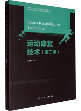 正版包邮 运动康复技术(第二版) 王安利 编 9787564439682 北京体育大学出版社