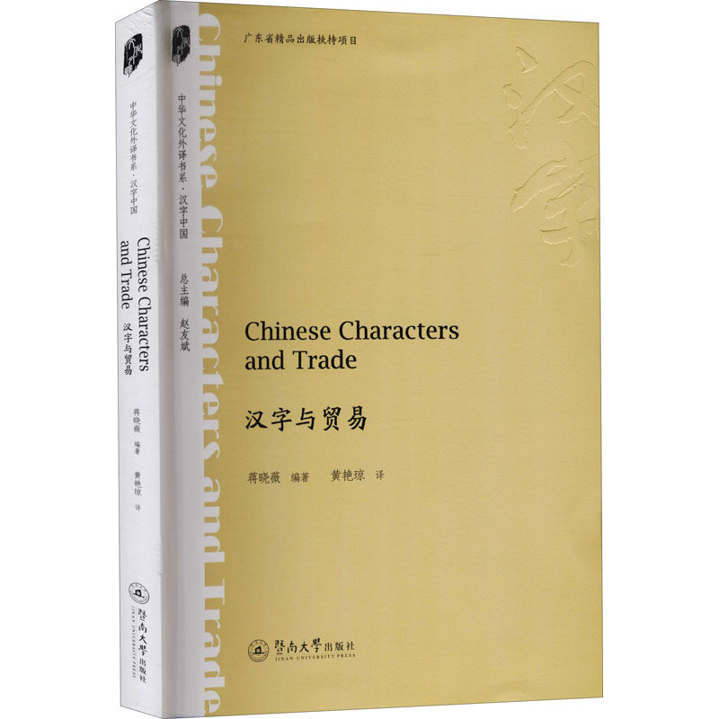 汉字与贸易 汉字贸易文化 贸易历史演变 商业文字解读 文化传播视角 专业学者解析 经典案例分析 外贸知识拓展 9787566831637