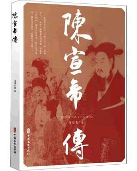 正版包邮 陈宣帝传 龙耳东 9787520534703 中国文史出版社