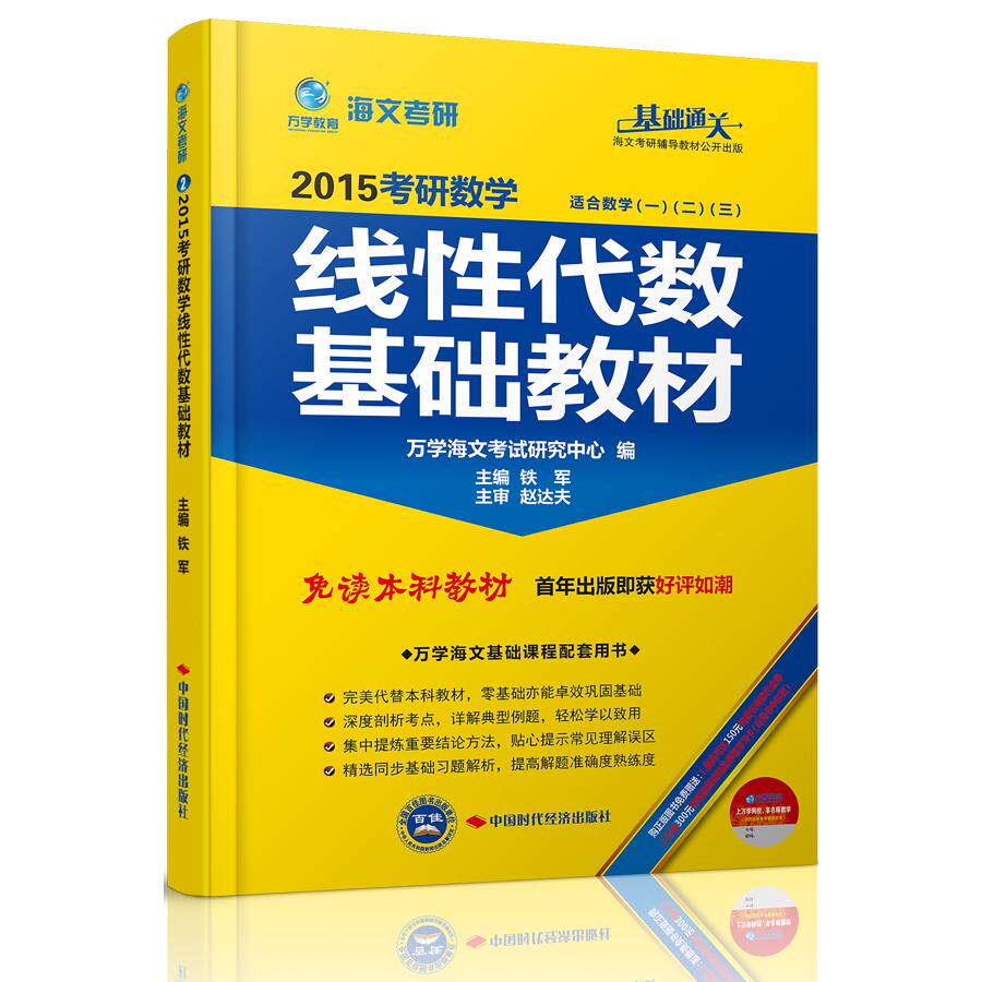 正版包邮 万学教育-海文2015考研数学线代数基础教材 万学海文研究中心　编 9787511914484 中国时代经济出版社出版发行处