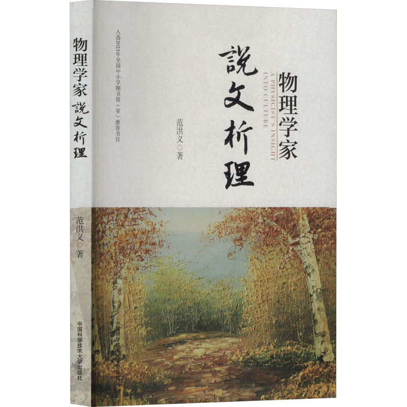 物理学家说文析理 小学生物理知识启蒙书 精美插图激发好奇心 3-6年级课外阅读 9787312046506