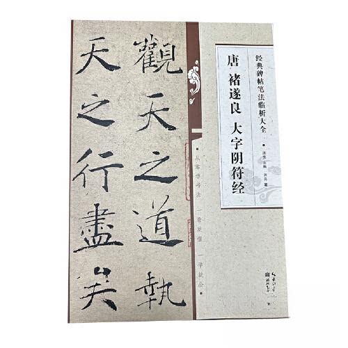 经典碑帖笔法临析大全:唐 褚遂良 大字阴符经 褚遂良 大字阴符经 书法入门 褚体解析 笔法详解9787571216931