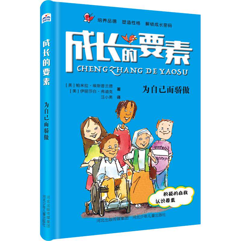 成长的要素?为自己而骄傲 青少年情绪管理手册 家长辅导书 解决孩子自卑 彩图插图版 9787559517494
