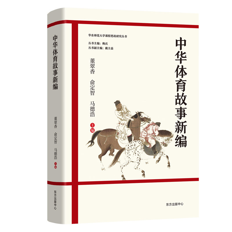 中华体育故事新编 青少年体育精神传承 精美历史插图 专家撰写 中小学生课外读物 ISBN9787547319420