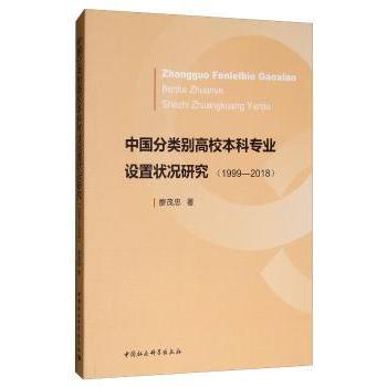 正版包邮 中国分类别高校专业设置状况研究(1999-2018) 廖茂忠著 9787520329798 中国社会科学出版社