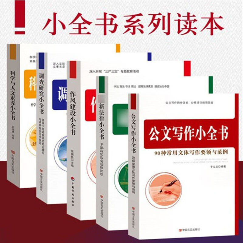 小丛书系列五本套装 公文写作小全书+新法律小全书+作风建设小全书 +调查研究小全书+科学与人文素养小全书 党政党建