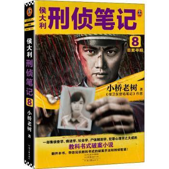 正版包邮 侯大利刑侦笔记8：旧案寻踪 小桥老树，读客文化 出品 9787555913603 河南文艺出版社