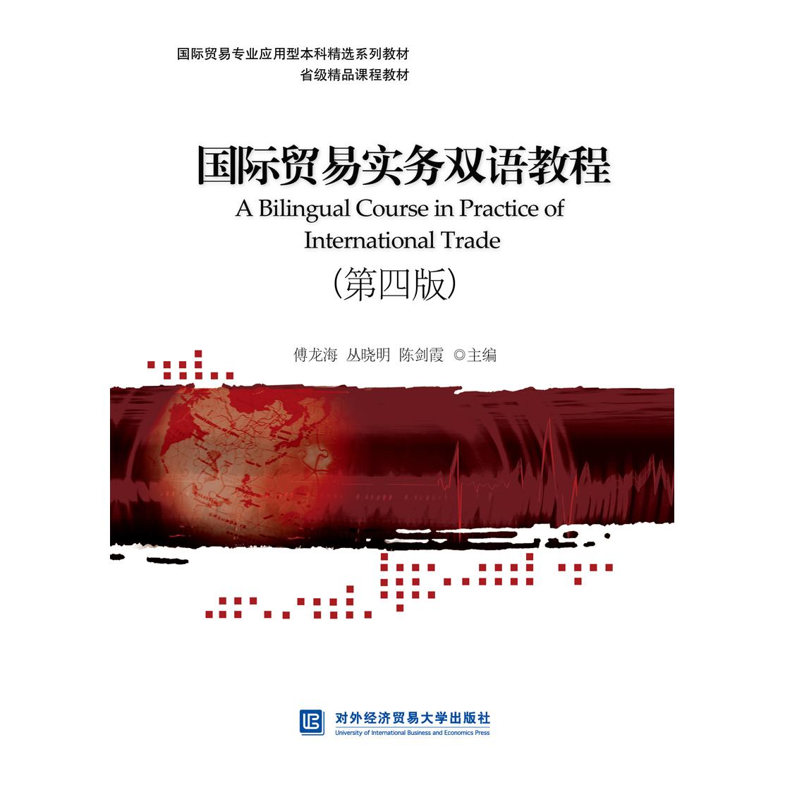 正版包邮 国际贸易实务双语教程（第四版） 傅龙海,丛晓明,陈剑霞 9787566324177 对外经贸大学出版社