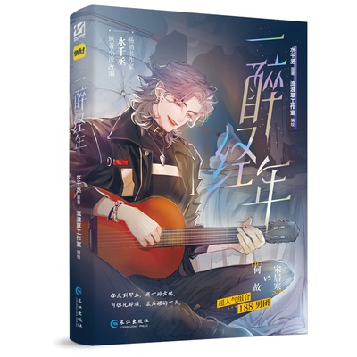 正版包邮 一醉经年（经典青春治愈故事漫画） 水千丞原著;流浪草工作室编绘 9787580400451 false