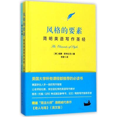正版包邮 风格的要素：简明英语写作（汉英对照）(附赠书) [美] 威廉·斯特伦克  著，李彦  译 9787516634332 新华出版社