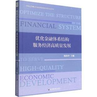 服务经济高质量发展 优化金融体系结构 杨伟中主编 9787509685013 社 正版 经济管理出版 包邮