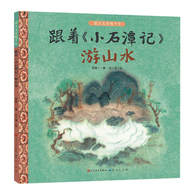 跟着小石潭记游山水 小学生文学启蒙书 全彩插图实景游记 提升写作能力 子读课外读物 9787501625109