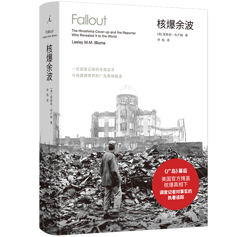 正版包邮 核爆余波：一位调查记者的无畏追寻与他震撼世界的广岛报道 [美]莱斯莉·布卢姆 9787222235977 云南人民