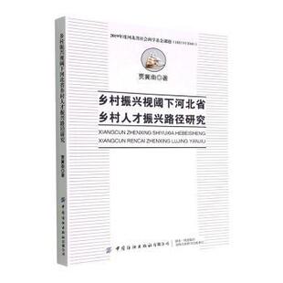 包邮 中国纺织出版 乡村振兴视阈下河北省乡村人才振兴路径研究 9787522900384 社有限公司 贾冀南著 正版
