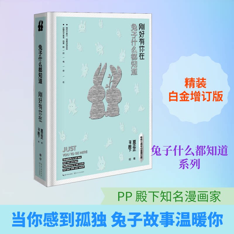 兔子什么都知道 刚好有你在 七周年白金增订版 七年 白金增订版 子读 治愈故事 儿童启蒙 睡前童话 9787535499585