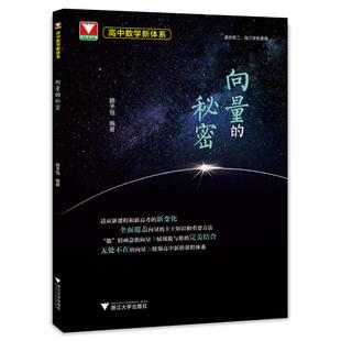 正版包邮 高中数学新体系（向量的秘密） 顾予恒 9787308231893 浙江大学出版社