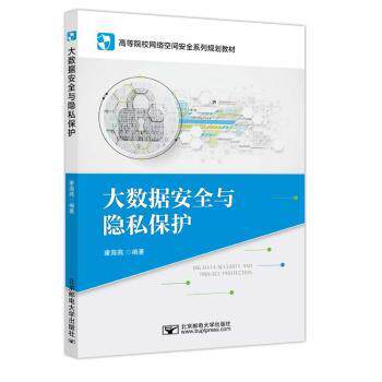 正版包邮 大数据安全与隐私保护 康海燕 著 9787563572434 北京邮电大学出版社