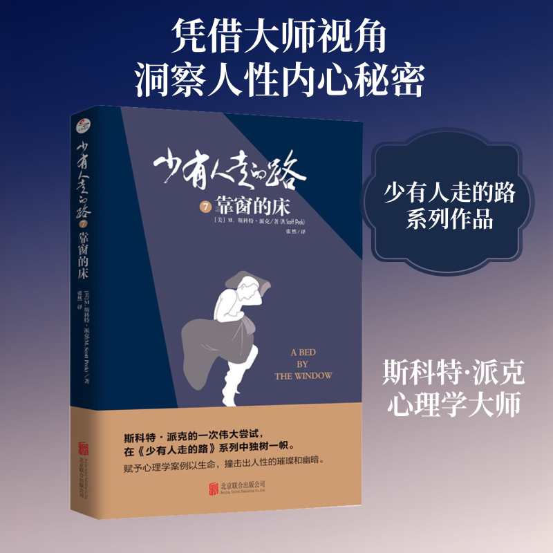 正版包邮 少有人走的路 7 靠窗的床 (美)M.斯科特·派克(M.Scott Peck) 著 张然 译 9787559631343 北京联合出版社