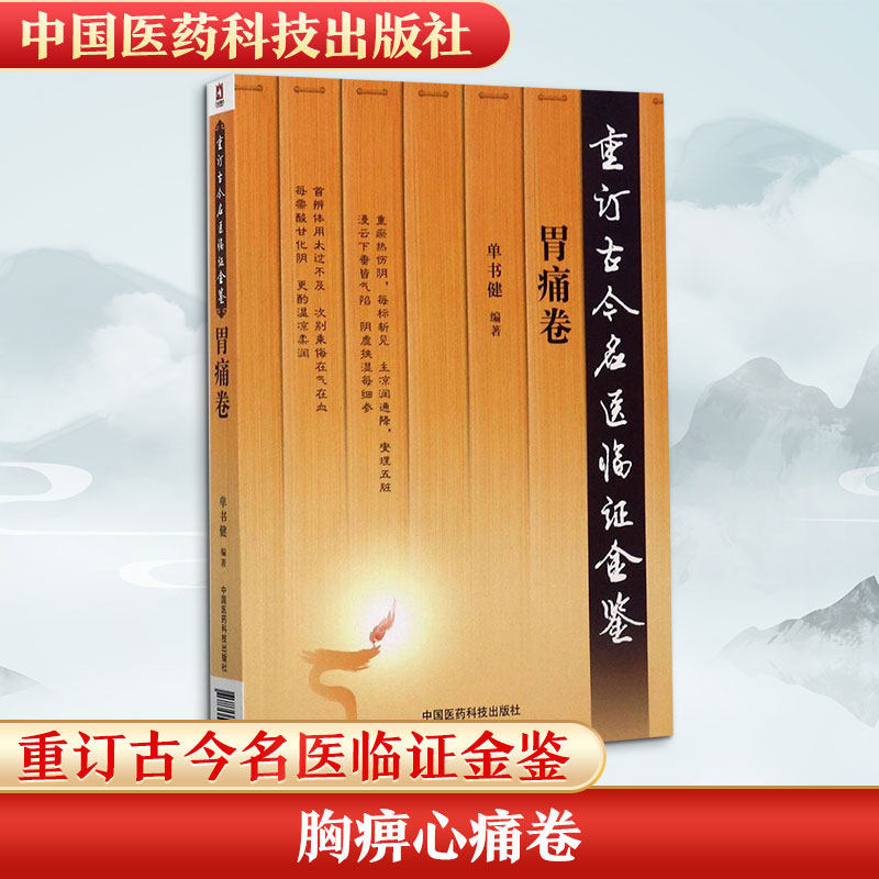 重订古今名医临金鉴(胃痛卷) 胃痛诊疗方案 古今名医经验 临床金鉴详解 中医胃痛防治 重订版经典 胃痛调理指南 9787506793063