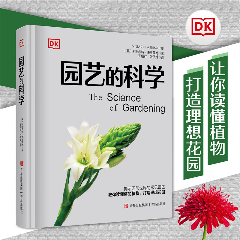 DK园艺的科学(100+个与园艺有关的,让你读懂你的植物,打造理想花园。) 100个 植物科学解析 9787573627889