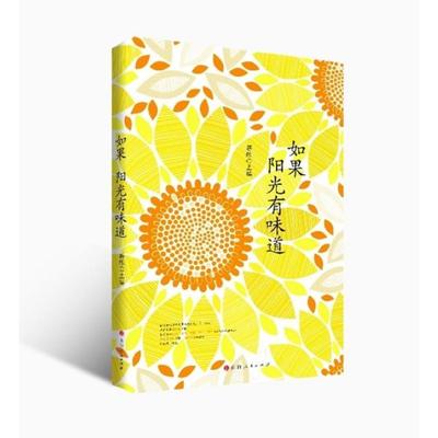 正版包邮 如果阳光有味道 蒋殊主编 9787203135500 山西人民出版社