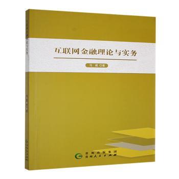 正版包邮 互联网金融理论与实务 马威著 9787221177797 贵州人民出版社