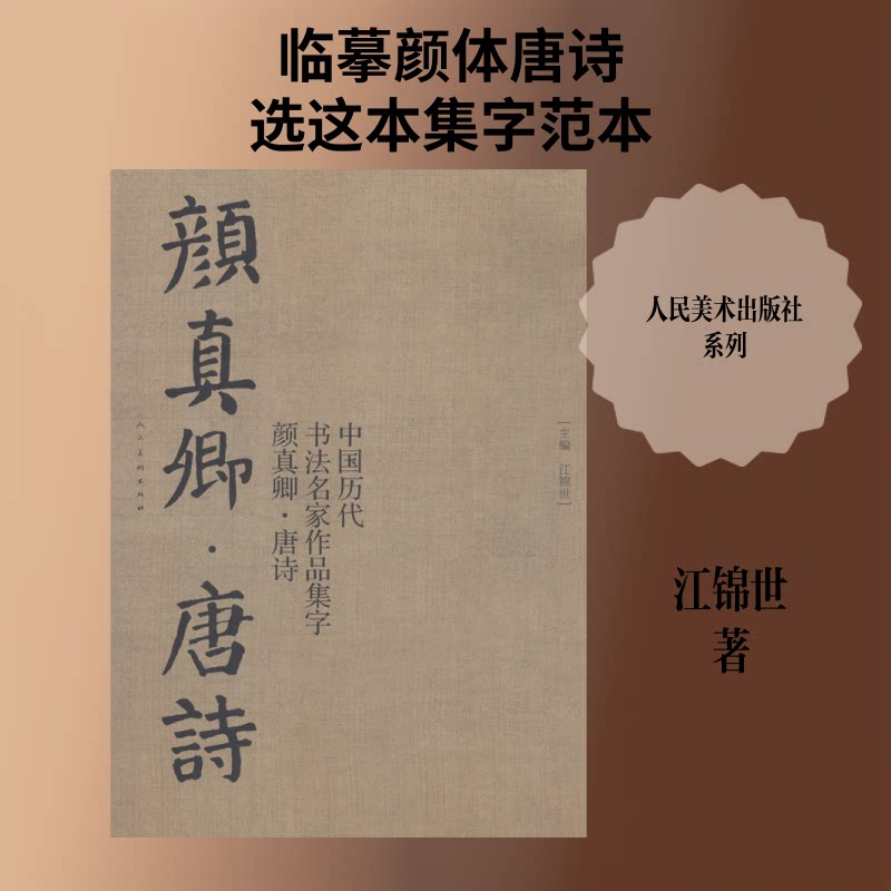 中国历代书法名家作品集字 颜真卿·唐诗 小学生练字临摹颜体书法 唐诗精选集字 ISBN9787102084077
