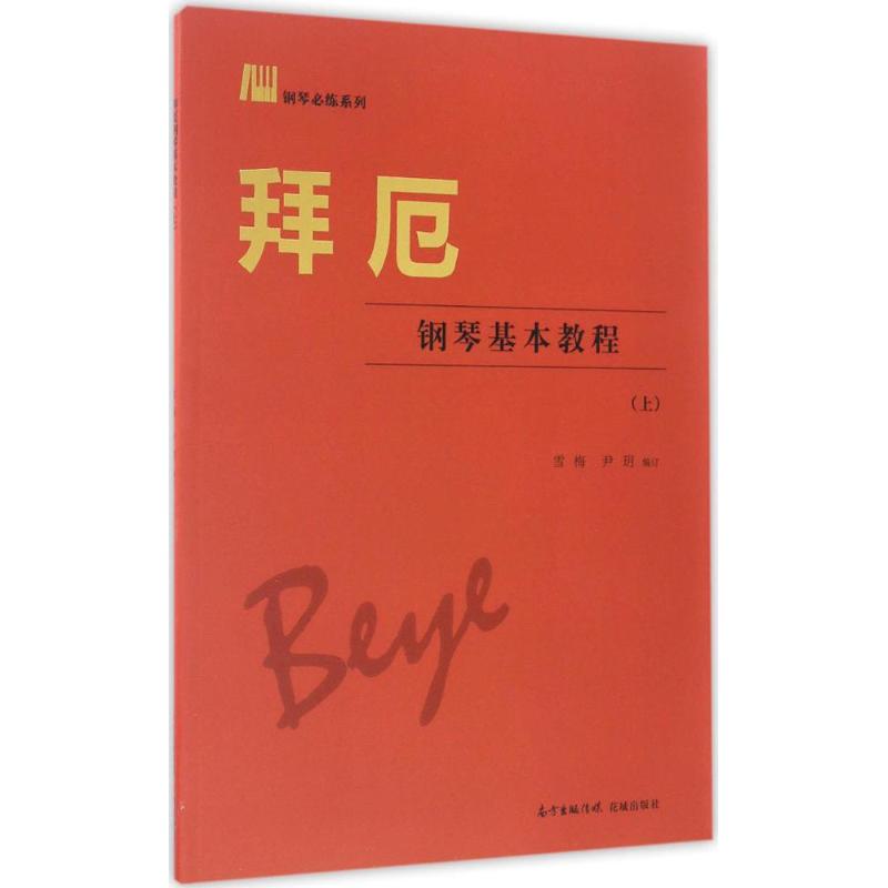 拜厄钢琴基本教程 钢琴入门 经典拜厄教材 指法系统训练 乐理基础讲解 初学者适用 零基础 编排 9787536080232
