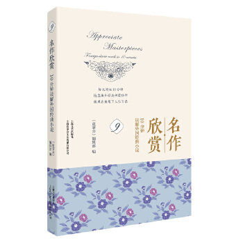 名作欣赏：10分钟读解外国经典小说.9 小学生课外文学启蒙 10分钟碎片化阅读 提升文学素养 解读 9787532177486