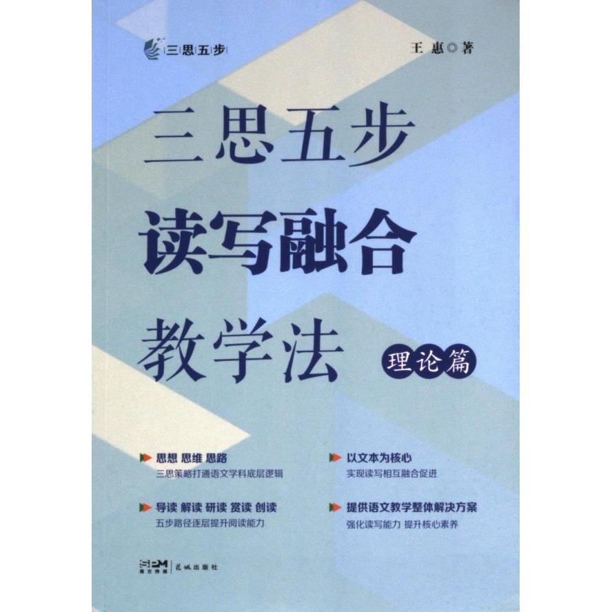 正版包邮 三思五步读写融合教学法 王惠著 9787574902312 花城出版社